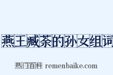 燕王臧荼的孙女组词是什么意思的图片